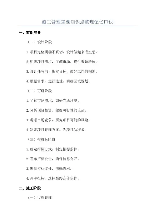 施工管理重要知识点整理记忆口诀