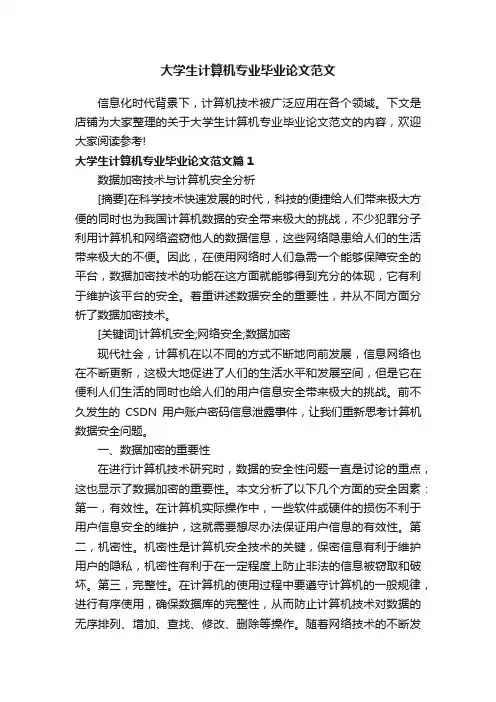 大学生计算机专业毕业论文范文