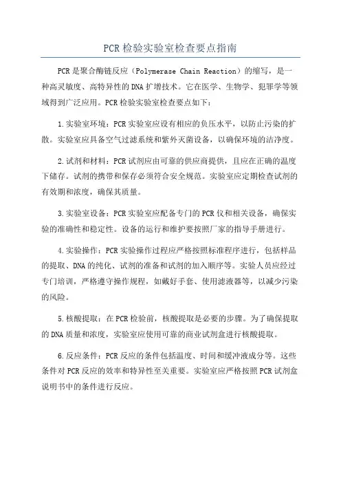 PCR检验实验室检查要点指南
