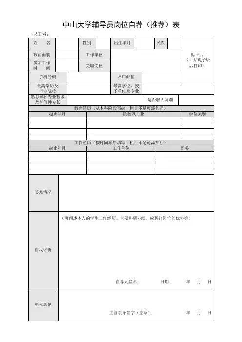 中山大学辅导员岗位自荐(推荐)表
