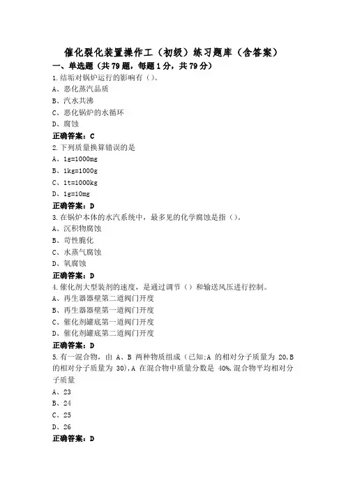 催化裂化装置操作工(初级)练习题库(含答案)