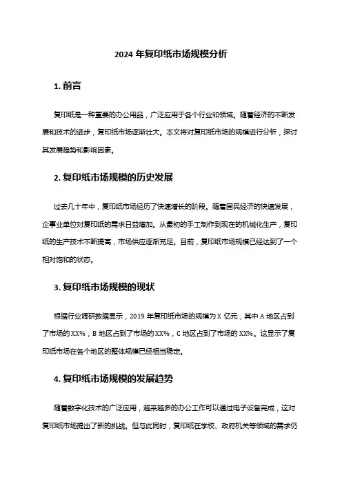 2024年复印纸市场规模分析