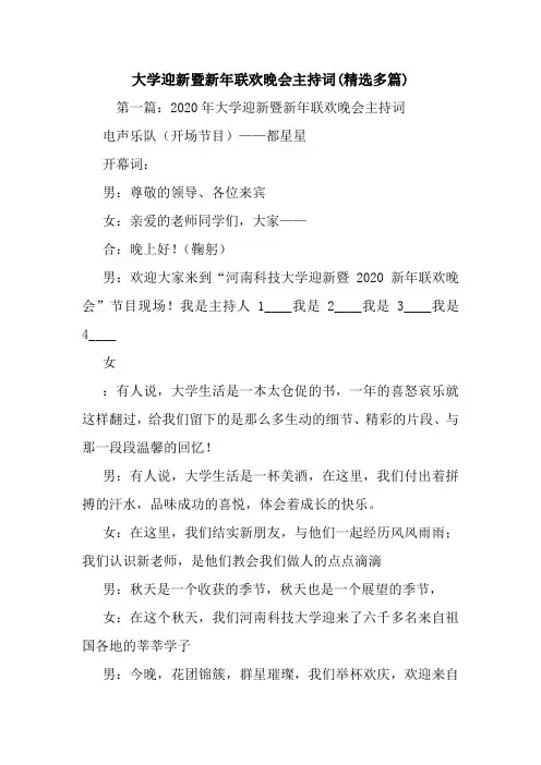 大学迎新暨新年联欢晚会主持词(精选多篇).doc