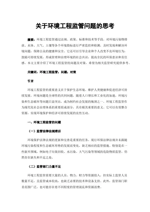 关于环境工程监管问题的思考