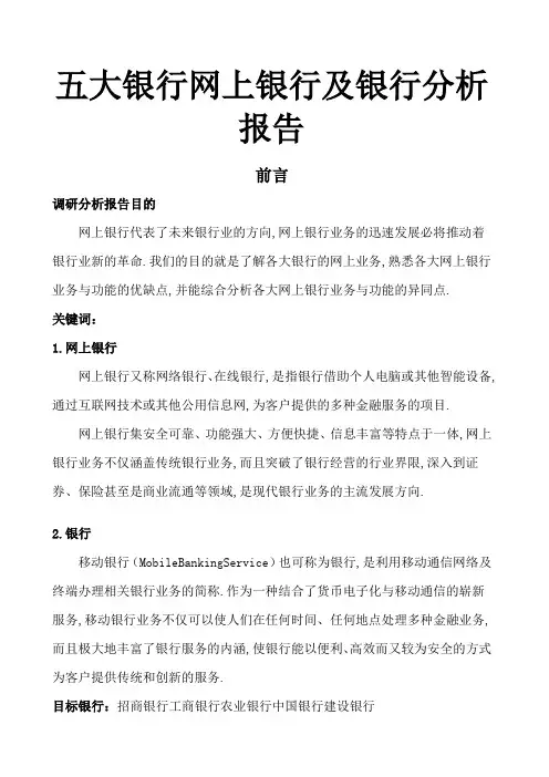 各大银行网上银行及手机银行分析报告