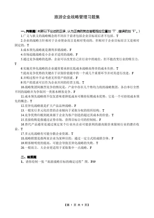 旅游企业战略管理课程旅游企业战略管理题库
