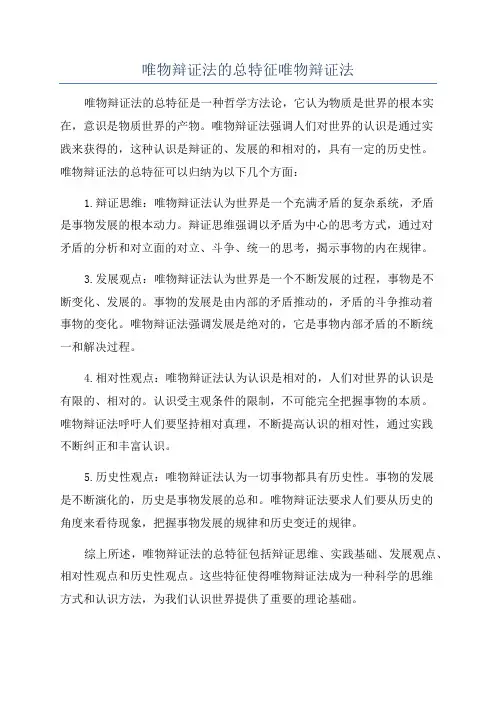 唯物辩证法的总特征唯物辩证法