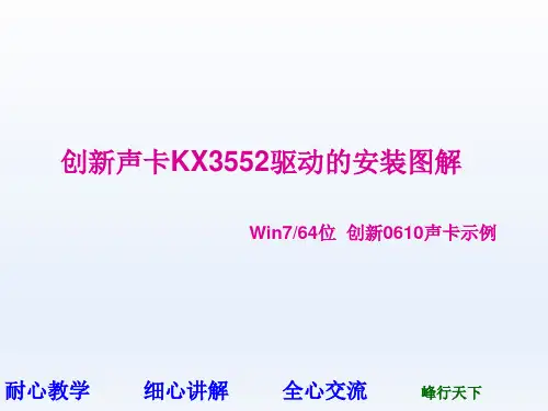 KX3552驱动安装图解