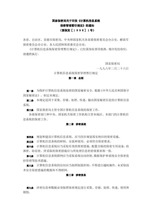 计算机信息系统保密管理暂行规定