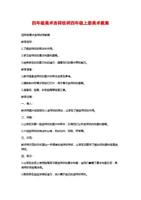 四年级美术吉祥纹样四年级上册美术教案