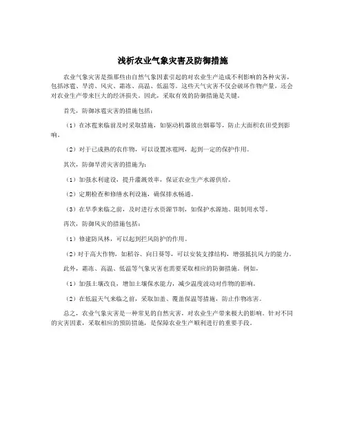 浅析农业气象灾害及防御措施
