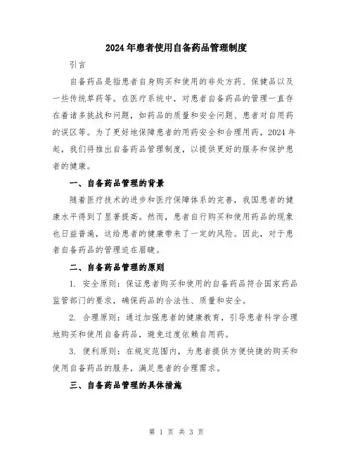 2024年患者使用自备药品管理制度
