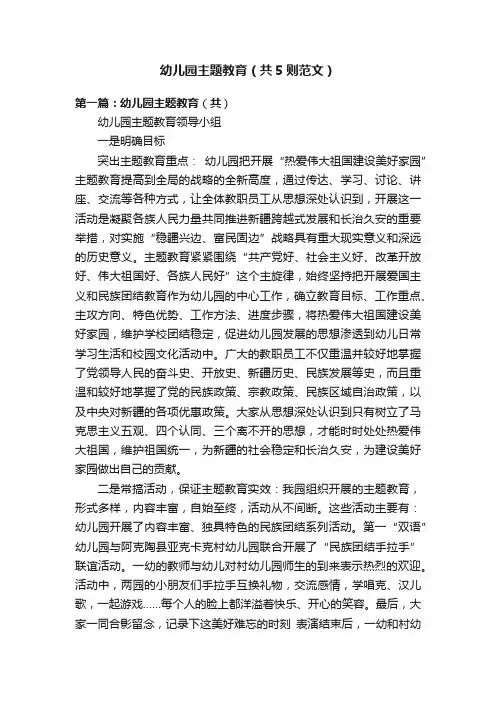 幼儿园主题教育（共5则范文）