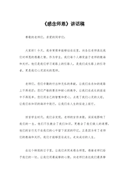 《感念师恩》讲话稿