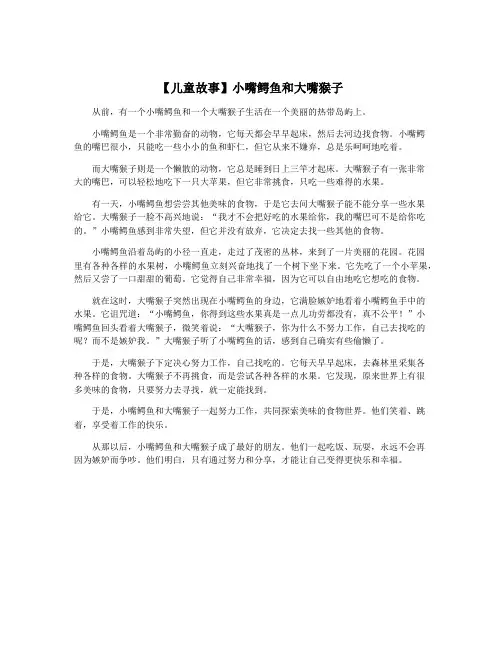 【儿童故事】小嘴鳄鱼和大嘴猴子