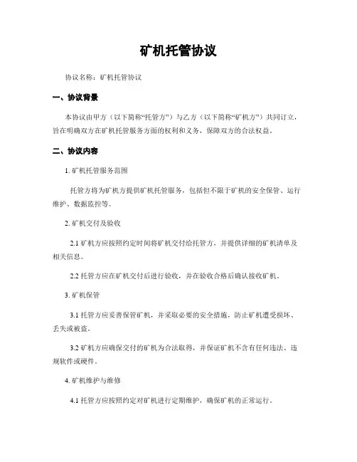 矿机托管协议