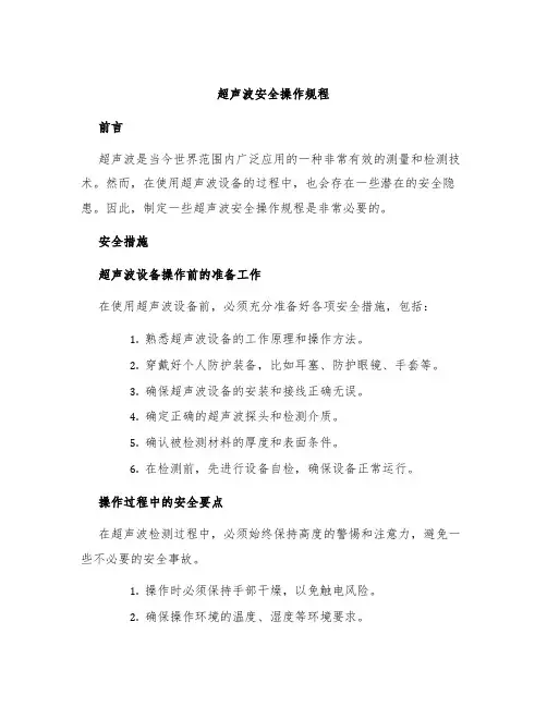 超声波安全操作规程
