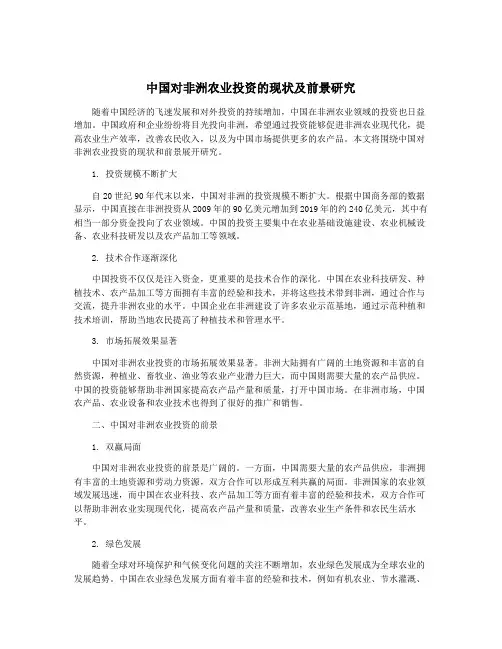 中国对非洲农业投资的现状及前景研究