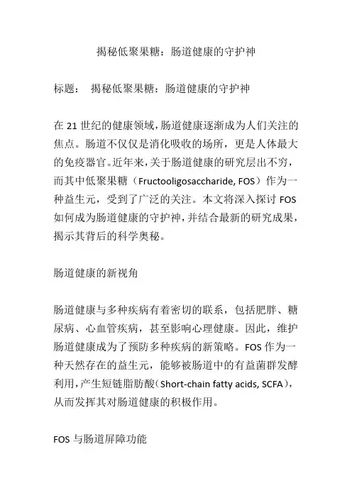 揭秘低聚果糖：肠道健康的守护神