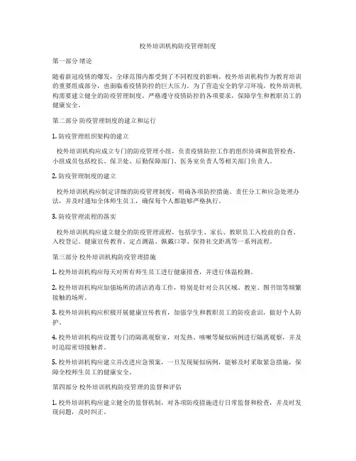 校外培训机构防疫管理制度