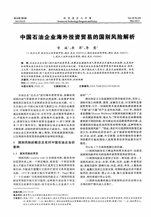 中国石油企业海外投资贸易的国别风险解析