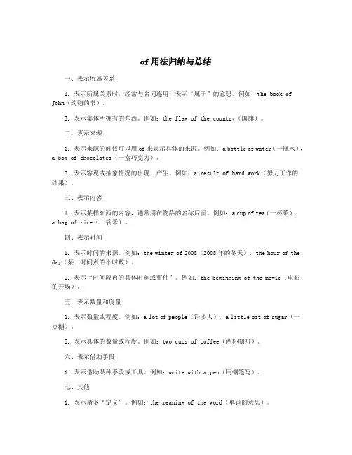 of用法归纳与总结