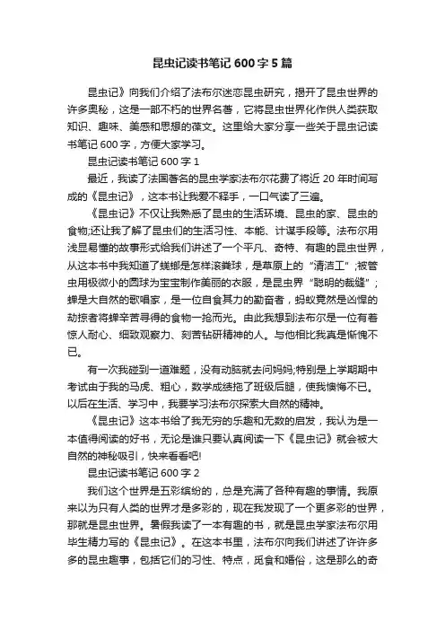 昆虫记读书笔记600字5篇