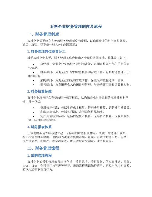 石料企业财务管理制度及流程