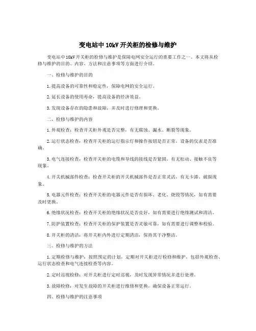 变电站中10kV开关柜的检修与维护