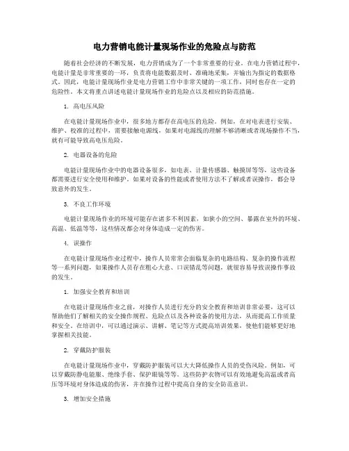 电力营销电能计量现场作业的危险点与防范