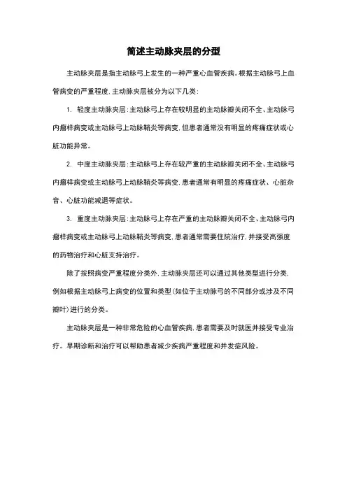 简述主动脉夹层的分型