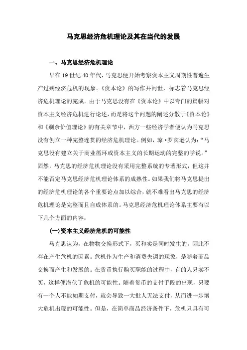 经济危机论文：马克思经济危机理论及其在当代的发展