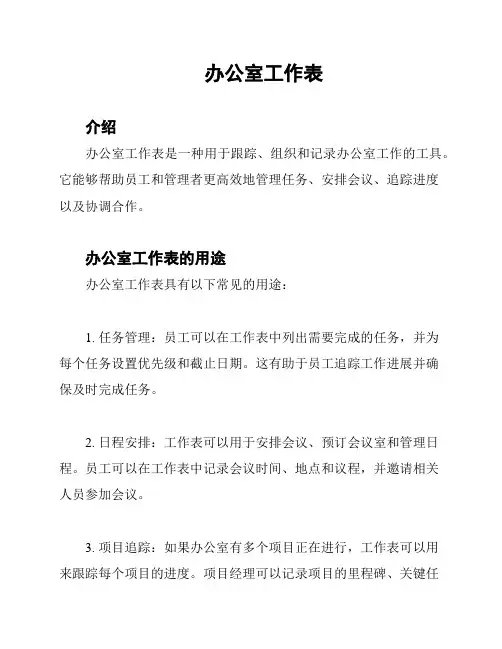 办公室工作表
