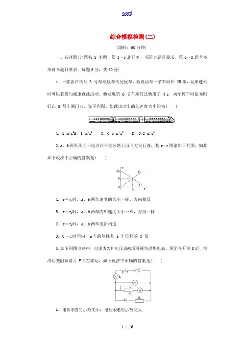 (新课标)高考物理一轮复习 综合模拟检测(二)-人教版高三全册物理试题