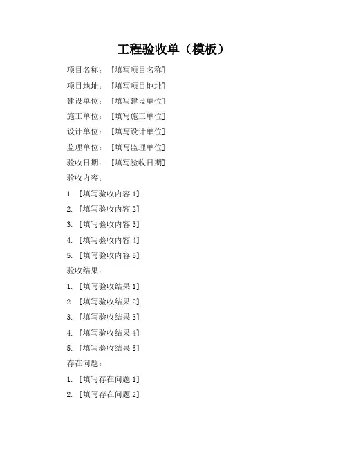 工程验收单(模板)整理