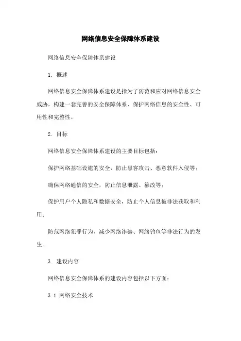 网络信息安全保障体系建设