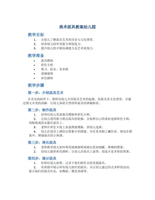美术面具教案幼儿园