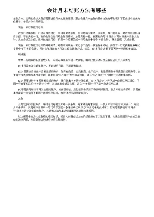 会计月末结账方法有哪些
