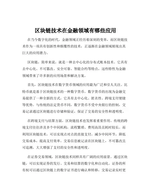 区块链技术在金融领域有哪些应用