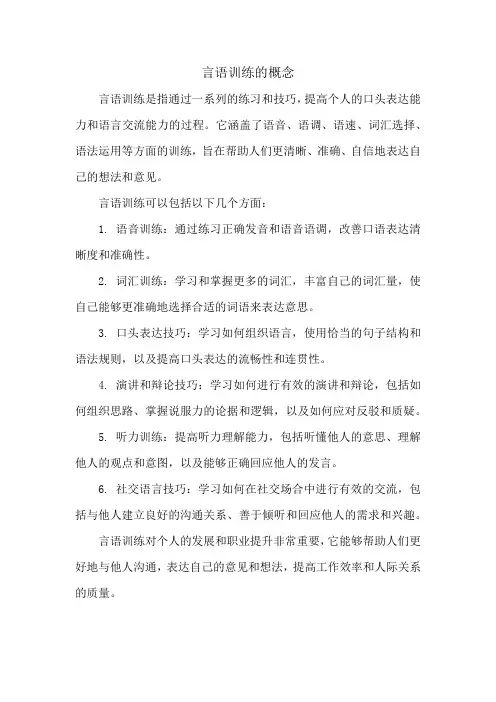 言语训练的概念