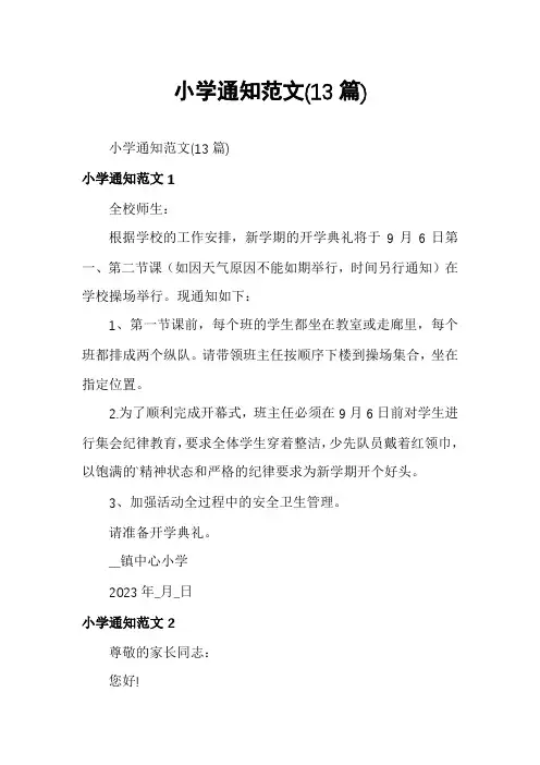 小学通知范文(13篇)