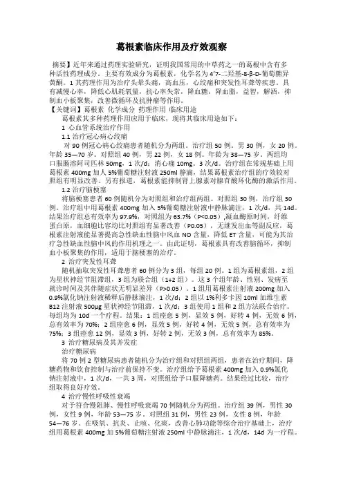 葛根素临床作用及疗效观察