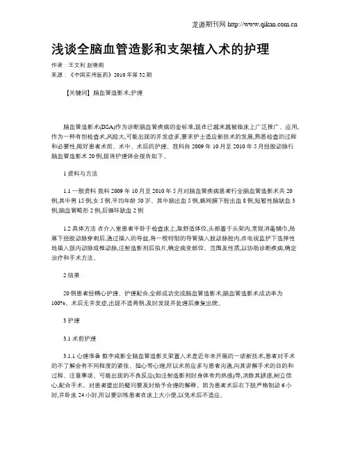 浅谈全脑血管造影和支架植入术的护理