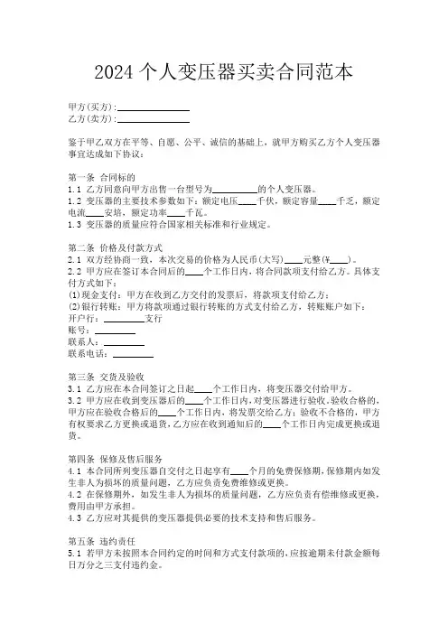 2024个人变压器买卖合同范本