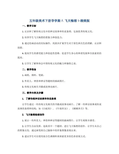 五年级美术下册导学案-7. 飞天畅想5-湘美版