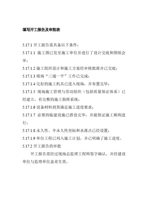 填写开工报告及审批表