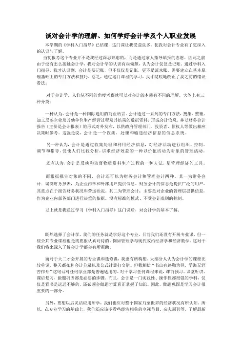 谈对会计学的理解、如何学好会计学及个人职业发展