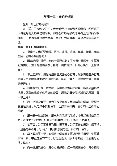 星期一早上好的问候语