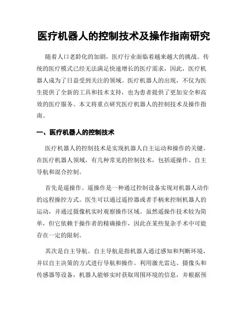 医疗机器人的控制技术及操作指南研究