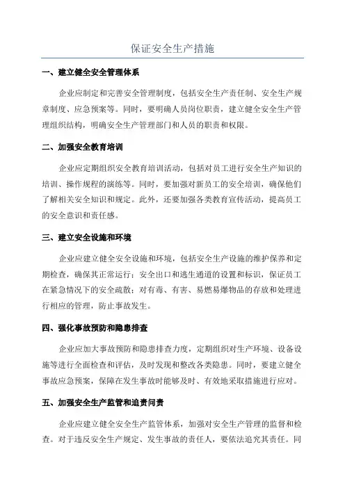 保证安全生产措施